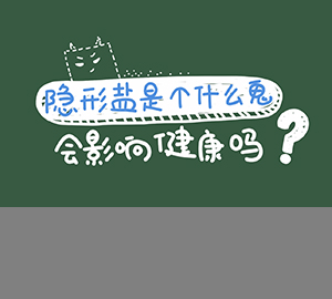 科普視頻：隱形鹽是個什么鬼？會影響健康嗎？