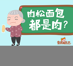 科普視頻：肉松和肉粉松，差一字的區(qū)別到底有多大？