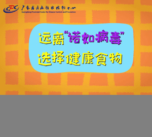 遠(yuǎn)離“諾如病毒”，選擇健康食物