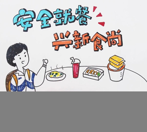 安全就餐，興新食尚